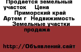 Продается земельный участок  › Цена ­ 2 000 000 - Приморский край, Артем г. Недвижимость » Земельные участки продажа   